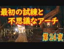【パーシバル・ラッカムの試練（中編）】ホグワーツ・レガシー こつこつ実況 第24夜