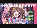明晰メモリー / ナナホシ管弦楽団 feat. 夢ノ結唱 POPY 歌ってみた〖covered by fuyu〗\♥︎/