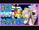 ほぼ１分カービィ #69【星のカービィSDX】【VOICEROID実況】【結月ゆかり&紲星あかり】
