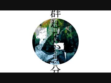君の群れをかき分ける / 初音ミク