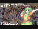 日刊トップテン！VOCALOID＆something【日刊ぼかさん2023.03.10】