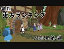 週刊東方ランキング　23年3月第2週