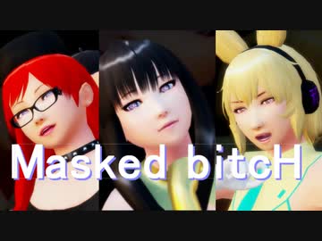 【そばかす式】Masked bitcH【ヘカーティア・ラピスラズリ、豊聡耳神子、蓬莱山輝夜】