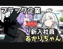 【VOICEROID劇場】ブラック企業VS新入社員あかりちゃん その1【コント】