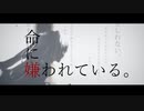 【ボカコレ2023春MMD】命に嫌われている MMD-MV【初音ミク】