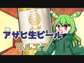 ずんだもんは美味しいお酒がのみたいのだ#7　アサヒ生ビール＜マルエフ＞