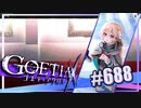 【#688】ゴエティアクロス◆悪魔少女×マルチプレイRPG【実況】