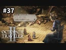 【オクトパストラベラー2】実況動画#37