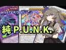 【遊戯王マスターデュエル】ひまりちゃんと純P.U.N.K.【VOICEVOX実況】