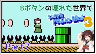 【スーパーマリオブラザーズ3】Bボタンが壊れた世界でマリオ3 - パート7