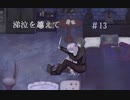 フリーゲーム実況【涕泣を越えて】 #13