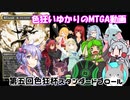 色狂いゆかりのMTGA動画【第5回色狂杯】スタンダードブロール
