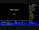 【続編に期待する】原始に続く穴　part.02【シレン５】