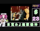 ずんだもんと四国めたんのスーパーロボット大戦Ｆ 23話「目覚めよ超獣機神」