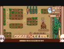 【Stardew Valley】田舎で牧場生活するフィアラ part19【VOICEVOX実況】