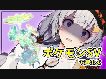 【ポケモンSV】あかりちゃんのポケモンバトル 26戦目【紲星あかり実況プレイ】
