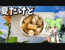 【VOICEVOX ずんだもん】 炊飯器で作る!! さつま揚げと鶏手羽元肉と茹で卵と大根を使った「おでん」
