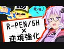 【Splatoon3】結月ゆかりの戦術研究室 #1「逆境×R-PEN」【VOICEROID実況】