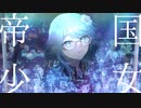 帝国少女 / Covered by きふみの