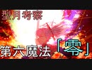 《真型月考察》第六魔法「零」