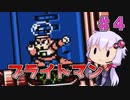 【ロックマン4】忙しい現代人に優しい爆速ロックマン4 #4【VOICEROID実況】