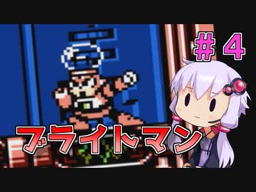 【ロックマン4】忙しい現代人に優しい爆速ロックマン4 #4【VOICEROID実況】