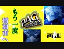 【Steam版 P4G】やり直し！今度こそ完走する！　ペルソナ4 ザ・ゴールデンを実況【#1】