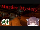 【Minecraft】Murder Mystery #1【ゆっくり&VOICEROID実況動画】