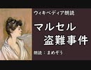 【ｳｨｷﾍﾟﾃﾞｨｱ朗読】 マルセル盗難事件 【未解決事件】【まめぞう】