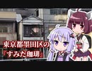 【苦い珈琲が飲めるまで】東京都墨田区の『すみだ珈琲』