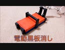 電動黒板消し作ってみた