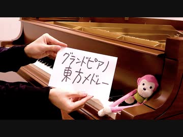 念願のグランドピアノで東方メドレーを弾いてみた