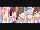 【ウマ娘】ぴょいっと♪はれるや！【ルビー、フラワー、ウララ、タマモ、イナリワン】