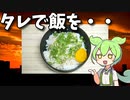 【VOICEVOX ずんだもん】  安くて簡単!!  小葱と丼のタレを使った丼物なのだ!!