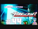 【ダンガンロンパ】褌と痴話喧嘩 #44