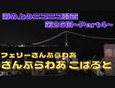 【海ニコ26】フェリーさんふらわあ「さんふらわあ　こばると」乗船　Part4【おしゃべり探検】