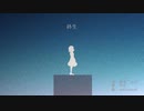 【可不】終生【オリジナル】