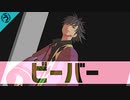 【テイルズオブMMD】ビーバー【春のおっさん祭り】