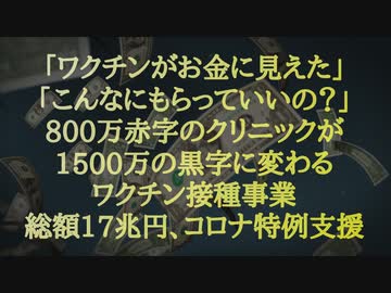 「ワクチンがお金に見えた」「こんなにもらっていいの？」毎月700万～800万円の赤字を抱えていたクリニックが計約6500人にコロナワクチンを接種し、診療報酬計1億8000万円