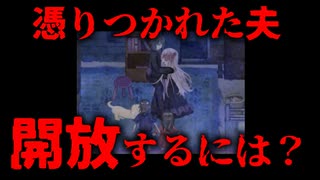 【ホラー】夫と一緒に生きるために　涕泣を越えて　　#11