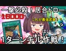 「一撃必殺！居合いドロー」３枚当たったので１ターンキルに挑戦！【遊戯王マスターデュエル】（VOICEROID実況）