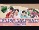 【TREASURE】"BLING LIKE THIS"［韓国語歌詞／カナルビ／日本語訳］