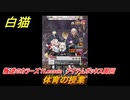 白猫　叛逆のカラーズ１Lesson　アイテムボックス周回　体育の授業　ガチャキャラ　クルツ（拳）セシル（弓）ルナ（輝剣）　＃６７　【白猫プロジェクト】