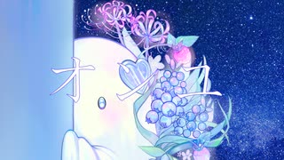 [parumanang] / オンユ / feat.可不(kafu)