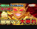 金ベジータ使いによる恐怖の栽培マン！真の民間人&フィニッシュ縛りでサバイバーを全滅させたい