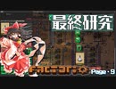 【Factorio】ゆっくりの惑星開拓記録Page.９【ゆっくり】
