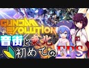 【VOICEROID単発実況】音街と東北初めてのFPS【GUNDAM EVOLUTION】