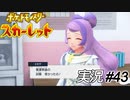 これはミモザ先生ENDですわ【実況プレイ#43】ポケットモンスタースカーレット【Pokemon Scarlet】