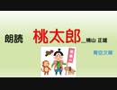 【朗読】桃太郎　一【著者：楠山 正雄】