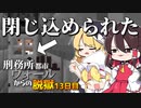【マイクラ脱獄4】「相棒…相棒が…ピンチ！！」刑務所都市ウォールからの脱獄13日目!【ゆっくり実況】